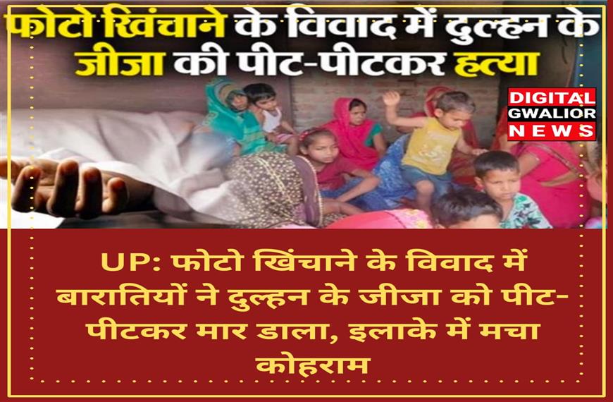  फोटो खिंचाने के विवाद में बारातियों ने दुल्हन के जीजा को पीट- पीटकर मार डाला, इलाके में मचा कोहराम